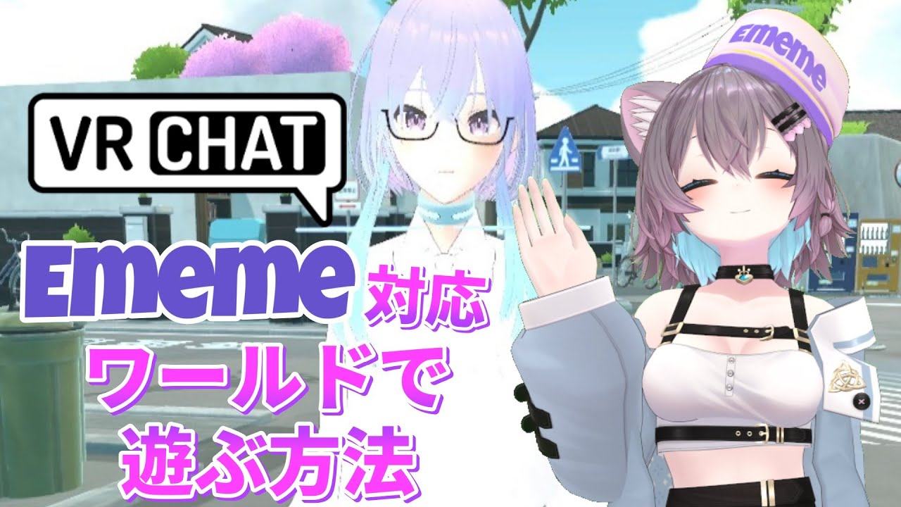 EmemeAI VRChat連携システムの実績イメージ