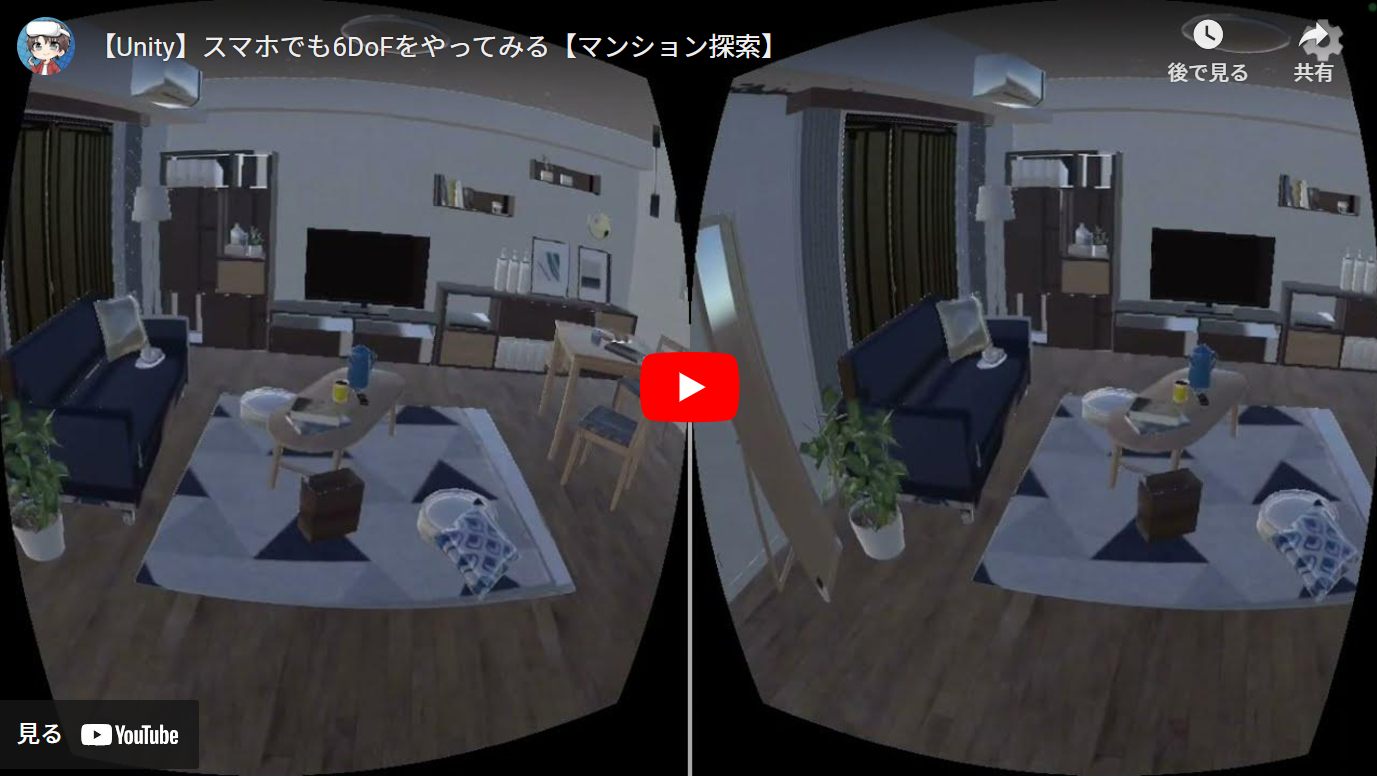 スマートフォン6DoF VR