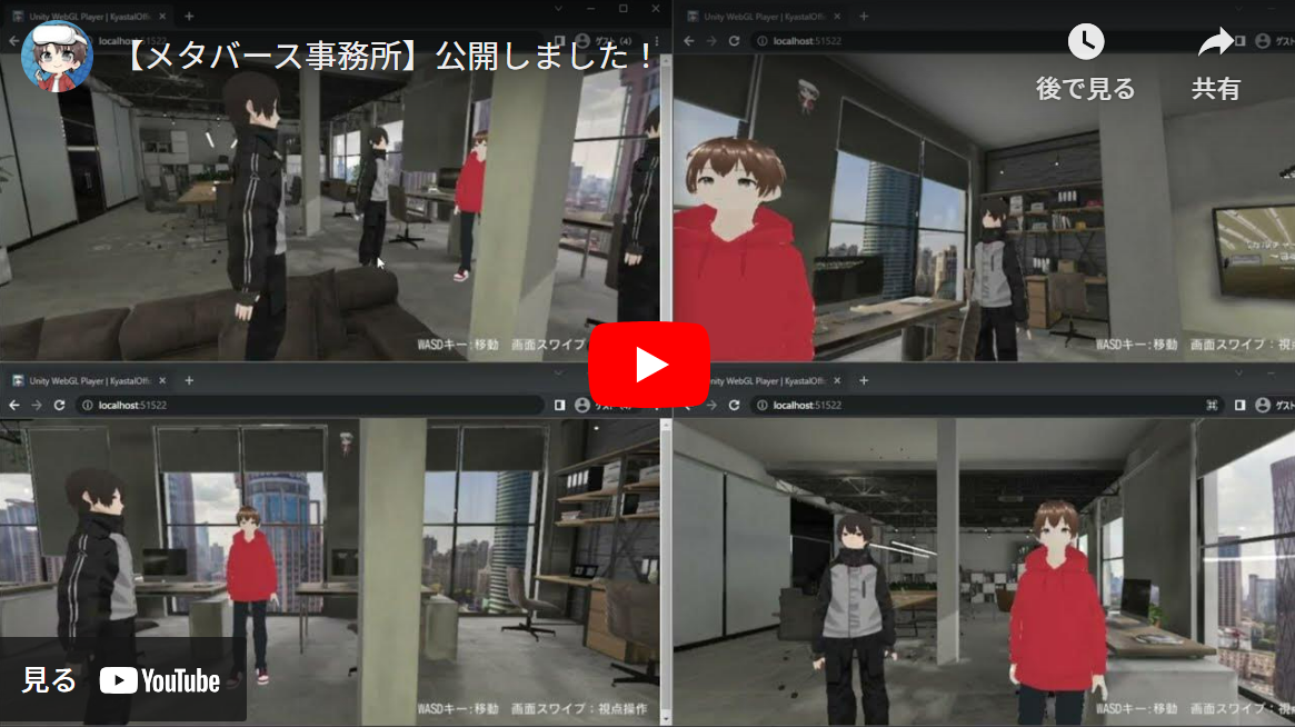 マルチプレイバーチャルオフィス